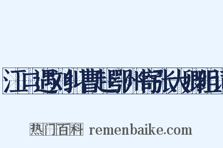江口遇刘纠曹赴鄂州寄张大卿组词是什么意思的图片